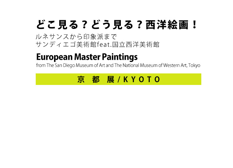 <small>どこ見る？どう見る？西洋絵画！―ルネサンスから印象派まで サンディエゴ美術館 feat.国立西洋美術館</small>