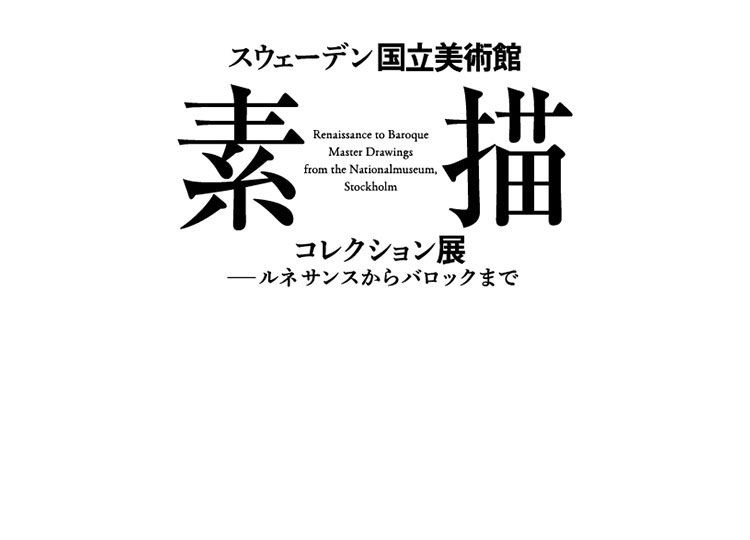 スウェーデン国立美術館 素描コレクション展―ルネサンスからバロックまで
