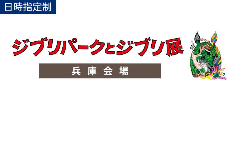 兵庫会場】ジブリパークとジブリ展｜神戸市立博物館オンラインチケット