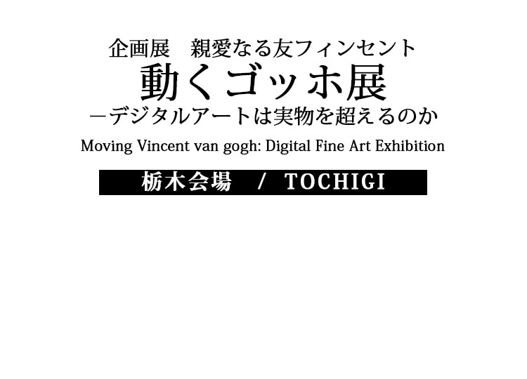 親愛なる友 フィンセント　動くゴッホ展－デジタルアートは実物を超えるのか