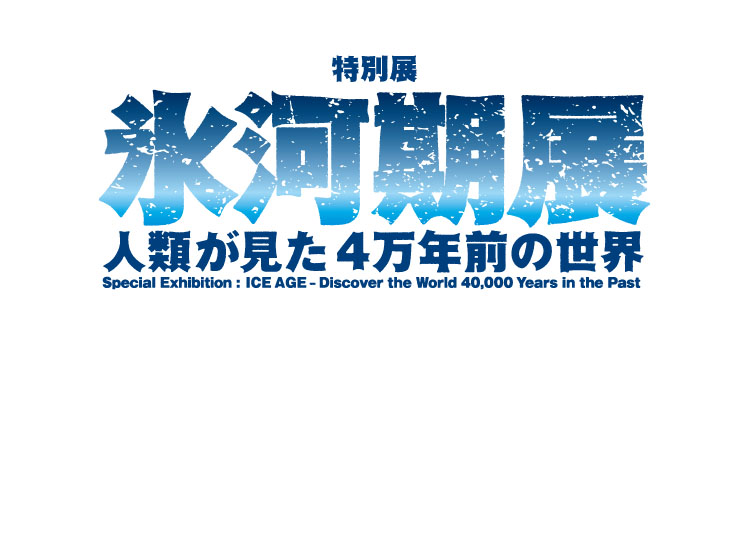 特別展「氷河期展 ～人類が見た4万年前の世界～」
