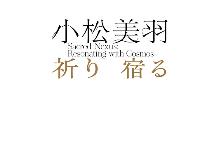 小松美羽展