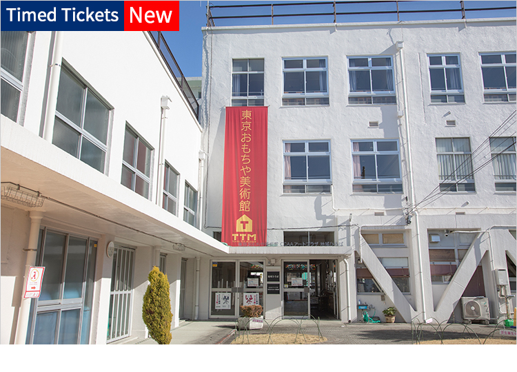 東京おもちゃ美術館 オンラインチケット販売