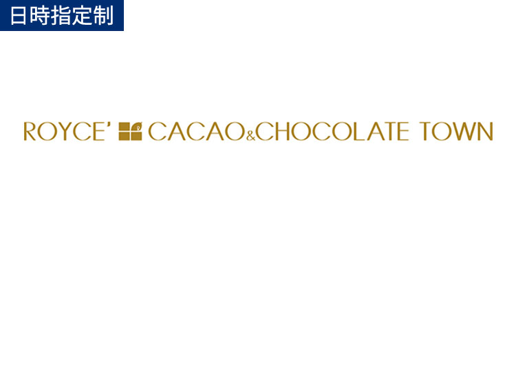 ロイズカカオ&チョコレートタウン