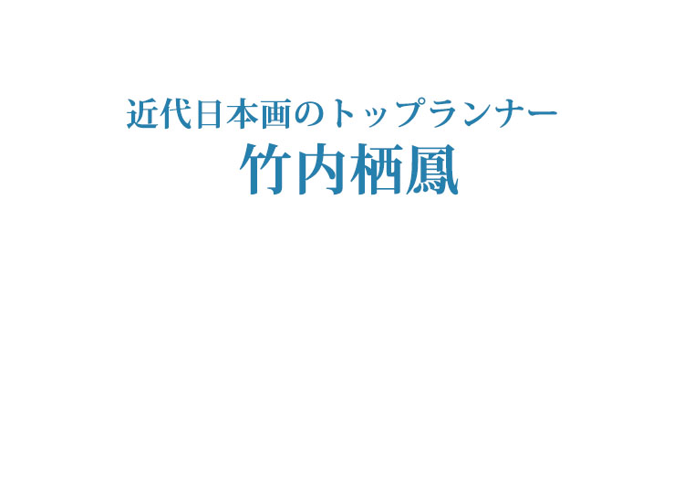 近代日本画のトップランナー<br>竹内栖鳳