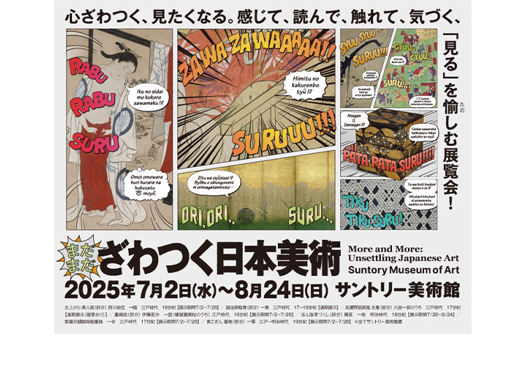 まだまだざわつく日本美術