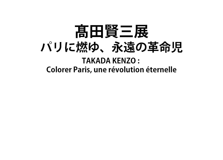 高田賢三展<br>パリに燃ゆ、永遠の革命児