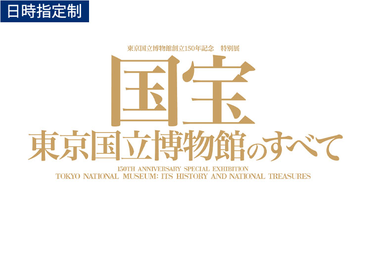 東京国立博物館創立150年記念 特別展「国宝 東京国立博物館のすべて 