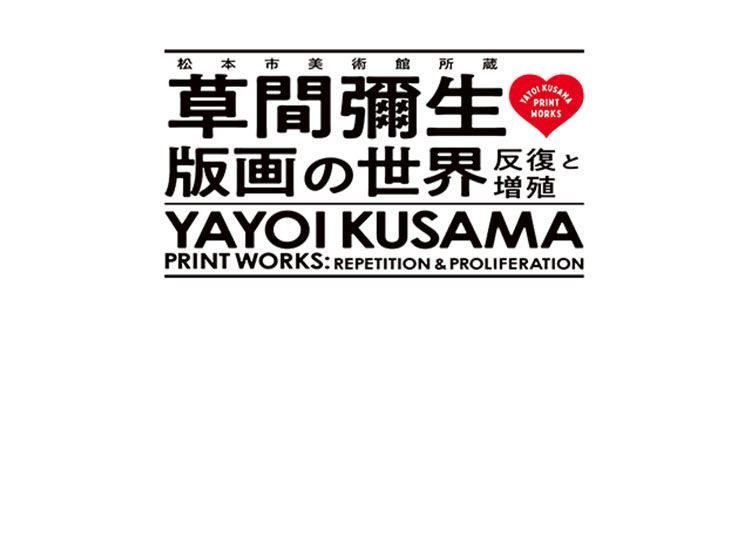 松本市美術館所蔵　草間彌生　版画の世界―反復と増殖―