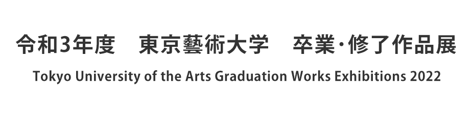 令和3年度　東京藝術大学　卒業・修了作品展