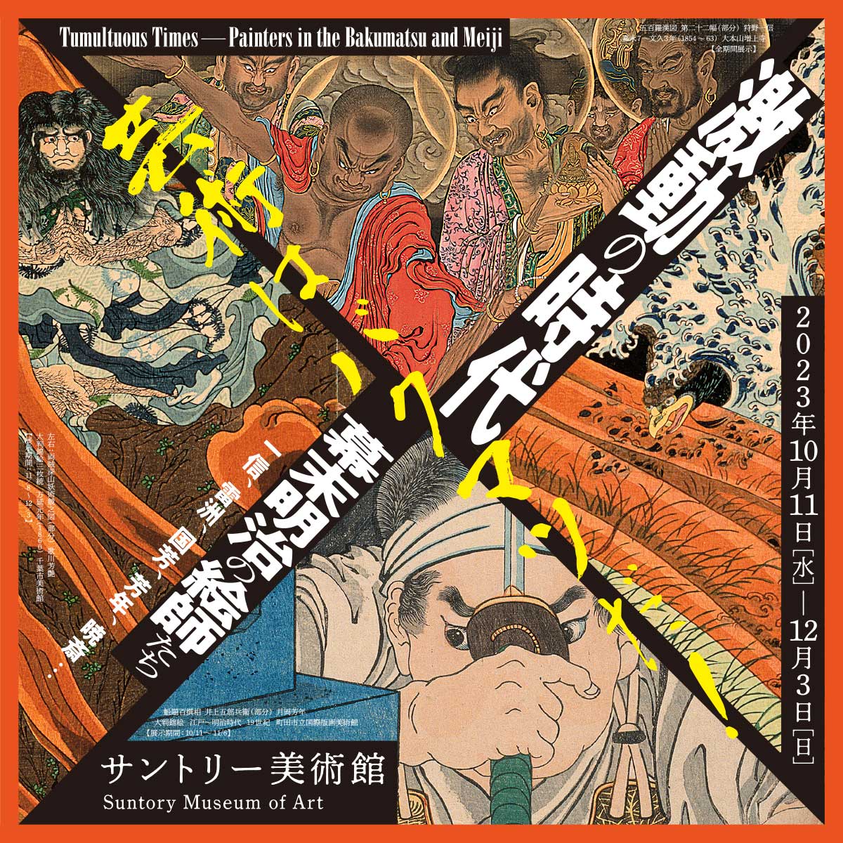 サントリー美術館 激動の時代 幕末明治のが絵師たちチケット - 美術館