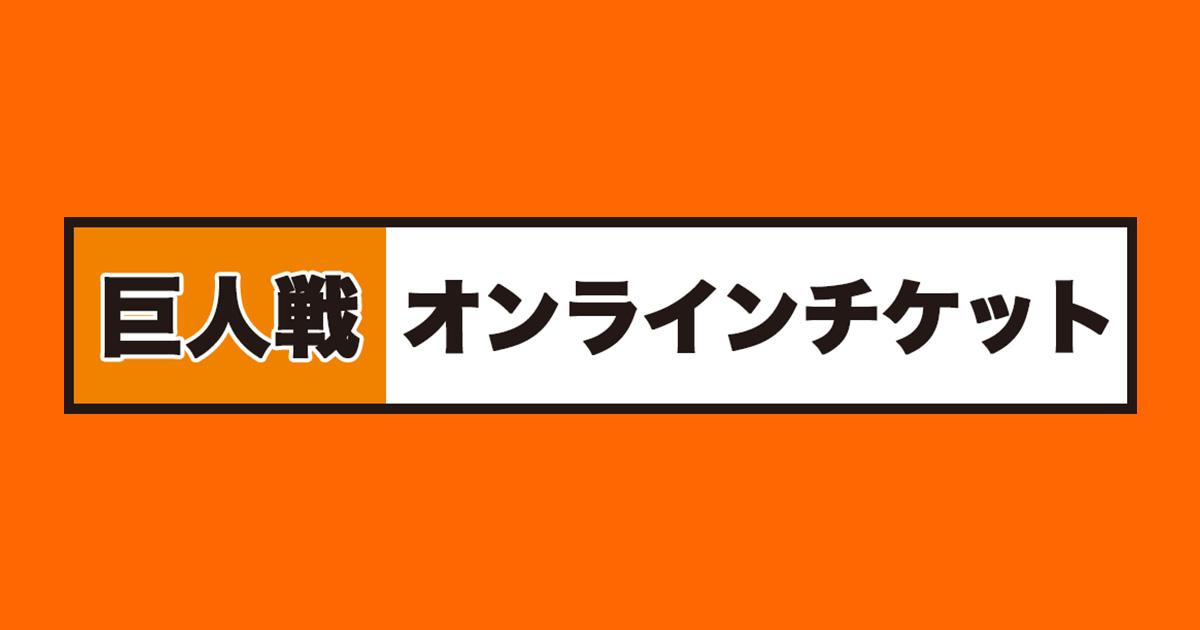 「チケットGIANTS」読売巨人軍のオフィシャルチケット購入ページ｜東京ドーム開催の巨人公式戦チケット販売・購入