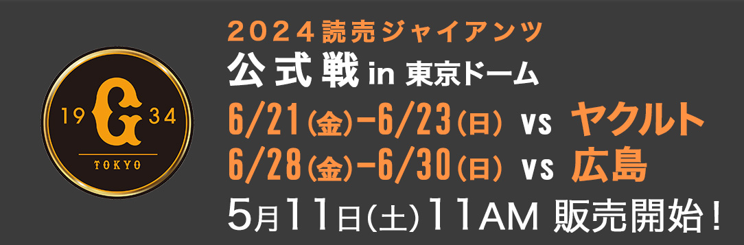 巨人戦オンラインチケット｜読売ジャイアンツ｜チケット｜東京ドーム ...