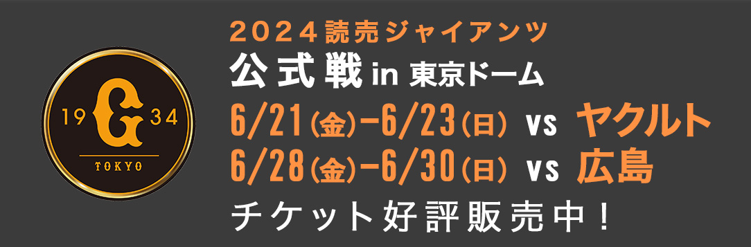 巨人戦オンラインチケット｜読売ジャイアンツ｜チケット｜東京ドーム ...