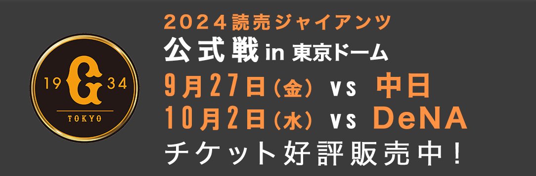 巨人戦オンラインチケット｜読売ジャイアンツ｜チケット｜東京ドーム｜日程｜オンラインチケット販売
