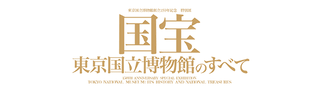 東京国立博物館創立150年記念　特別展「国宝　東京国立博物館のすべて」公式オンラインチケット